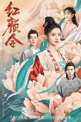 《红颜令》：乱世佳人的命运，爱恨情仇下的权力游戏