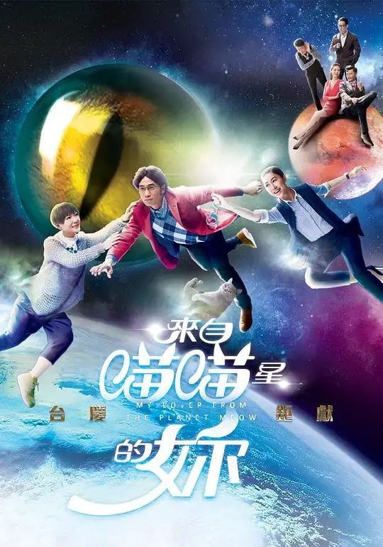 喵星人的浪漫奇遇：解读《来自喵喵星的你》的心动之旅