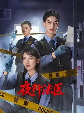 《夜行法医》：午夜凶案，法医解剖，探寻黑暗真相的惊悚之旅