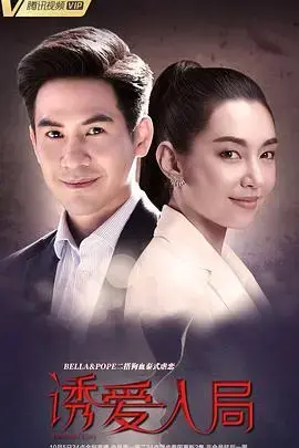 《诱爱入局》：谎言与欲望交织，一场精心策划的爱情骗局