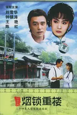 《两个永恒之烟锁重楼》：爱恨纠葛下的命运轮回