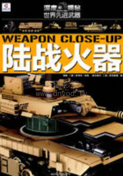 《武器大百科-火器》：从冷兵器到现代枪械，火器进化史全解析