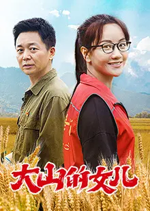 《大山的女儿》：平凡女性的伟大，感动人心的奋斗史诗