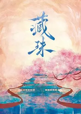 《藏珠》：寻宝探险与人性救赎，揭秘尘封历史真相