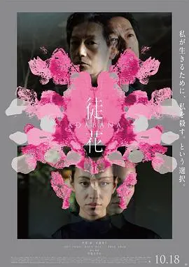 《徒花-ADABANA-》：黑暗欲望下的鲜花凋零，残酷物语的动画演绎