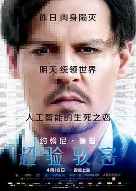 《超验骇客》：人工智能觉醒与人类命运的惊险博弈