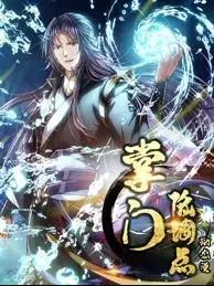 掌门低调点：动态漫画第一季，笑料百出，惊喜不断！