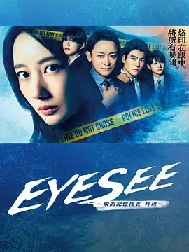 EYESEE：瞬间记忆搜查，柊班探寻真相，悬疑烧脑推理