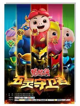 猪猪侠十：五灵守卫者热血归来，童年回忆再燃！