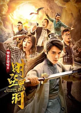 《野蛮的囧妃：时空黑洞》：穿越时空的爆笑冒险，囧妃的逆袭之旅