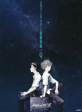 《福音战士新剧场版：Q》：末世浩劫中的救赎与迷惘