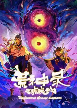 《荒神录之玲珑山》：悬疑探险，揭秘玲珑山千年谜团