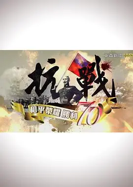 《抗战：和平荣耀，胜利70》：铭记历史，致敬伟大胜利！
