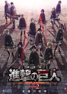 《进击的巨人 剧场版：觉醒的咆哮》：末世巨人的残酷史诗与人性挣扎