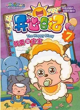 《喜羊羊与灰太狼之开心日记》：童年回忆杀，欢乐无极限！