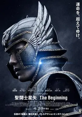 《圣斗士星矢真人版》：经典动漫的全新演绎，能否唤醒你的小宇宙？