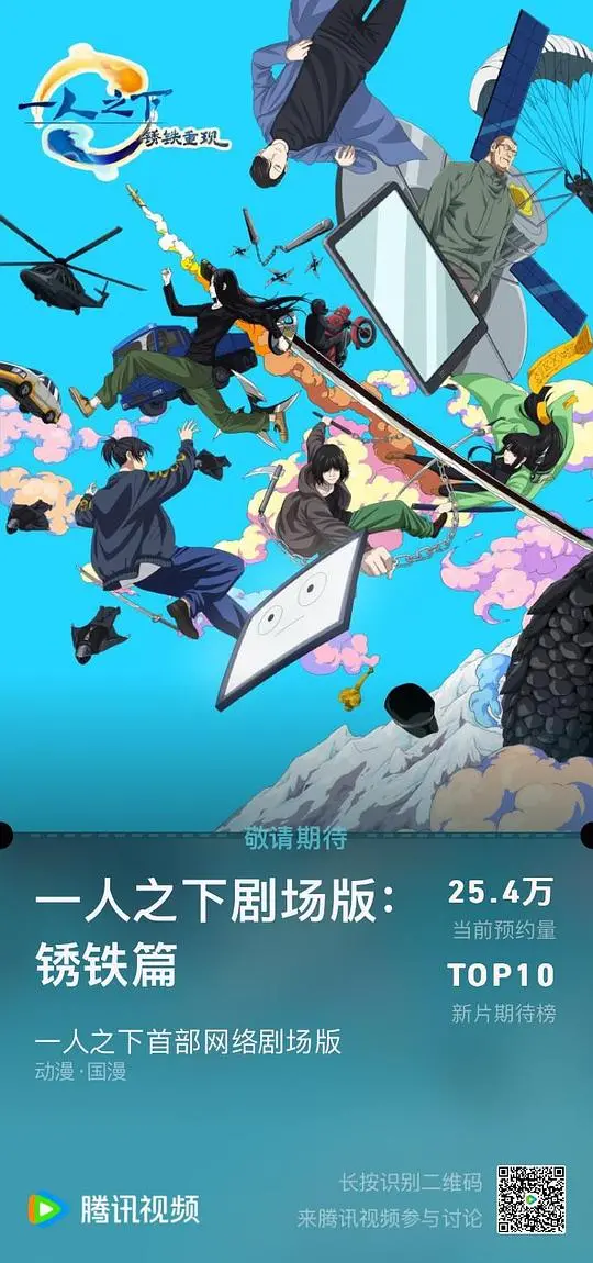 一人之下剧场版：锈铁篇国语——热血国漫的全新篇章！