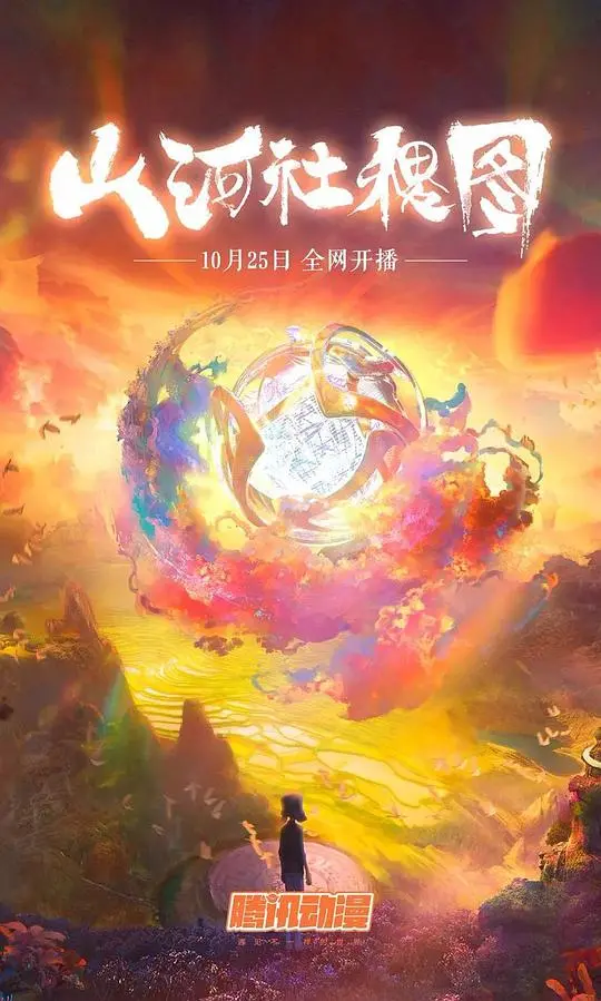 《山河社稷图》：国风奇幻冒险，东方神韵与视觉盛宴