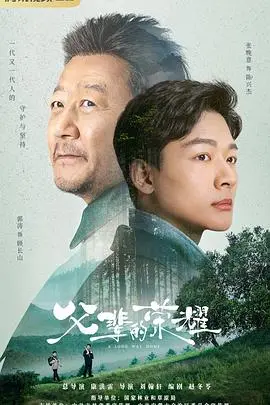 《父辈的荣耀》：时代变迁下，父辈的奋斗与家族的传承