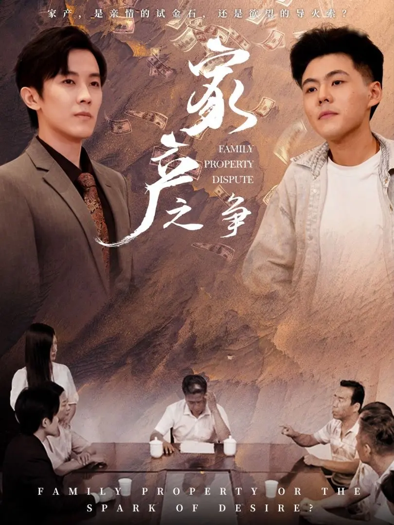 家产风云：继承权争夺战中的人性与亲情考验