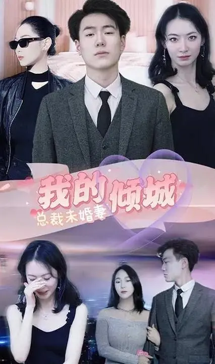 《我的倾城总裁未婚妻》：都市爱情与商业博弈的激情碰撞