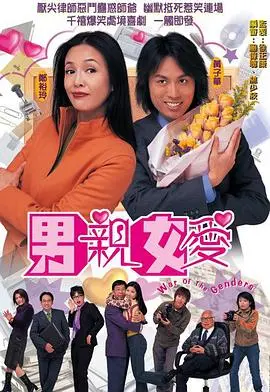 《男亲女爱国语版》：职场爆笑罗曼史，经典港剧再掀回忆杀！