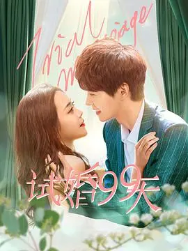 《试婚99天》：先婚后爱的甜蜜试炼，99天能否炼成真爱？