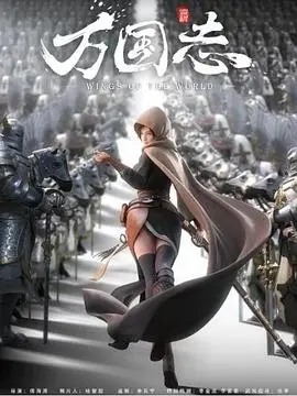 《万国志》：东方奇幻史诗，揭秘尘封的文明与冒险！