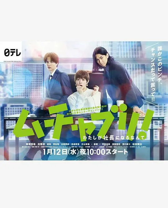 爆笑职场逆袭！《乱来！我居然会成为社长》：废柴逆袭之路