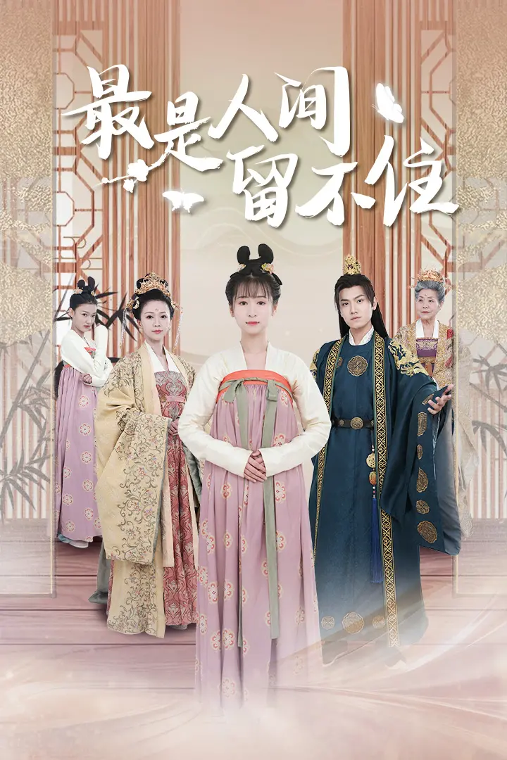 《最是人间留不住》：追忆似水年华，一场关于青春的告别