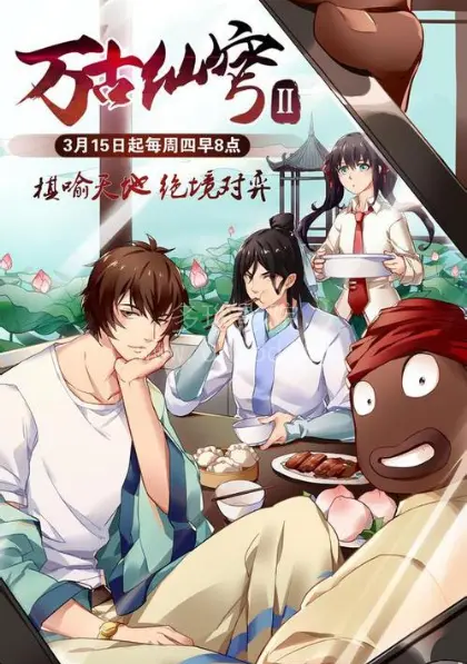 《万古仙穹第二季》：权谋仙斗再升级，苍生棋局谁主沉浮？