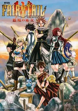 《妖精的尾巴剧场版：凤凰的巫女》：友谊与魔法的华丽冒险！