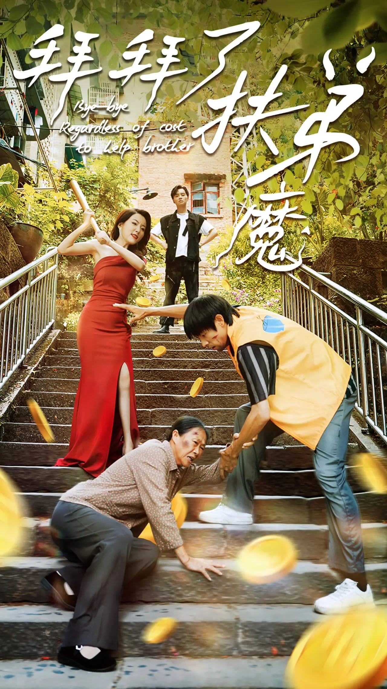《拜拜了伏弟魔》：挣脱原生家庭束缚，拥抱自我的人生