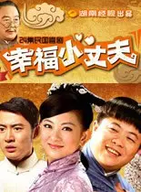 《幸福小丈夫》：婚姻保卫战，笑泪交织的甜蜜负担