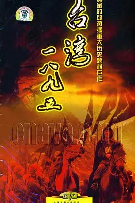 《台湾1895》：烽火岁月下的民族记忆与家国情怀