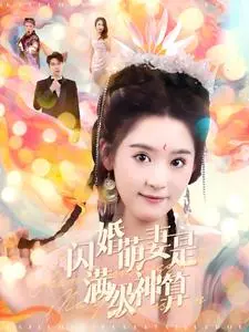 《闪婚萌妻是满级神算》：先婚后爱，甜宠爆笑的神算爱情！