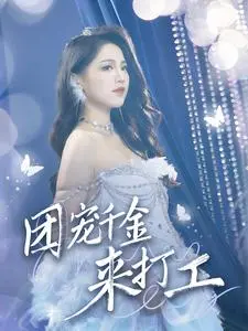 《团宠千金来打工》：甜宠轻喜剧，看落难公主的职场逆袭！
