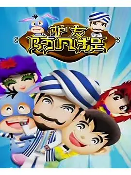 《驴友阿凡提第二季》爆笑回归：一场充满哲理与冒险的丝路之旅！