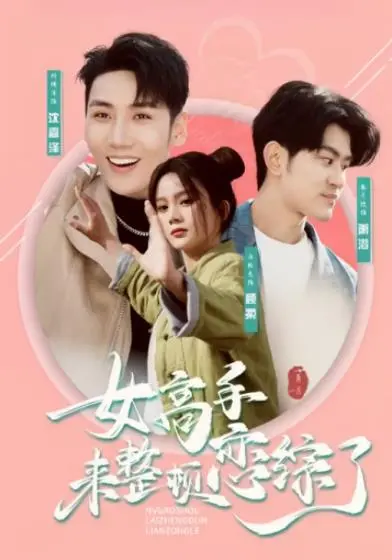 《女高手来整顿恋综了》：恋爱套路OUT！看飒姐如何搅动一池春水，爆笑揭秘真人秀内幕