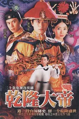 《乾隆大帝国》：帝王传奇，权谋与爱情的史诗画卷