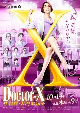 《X医生7》回归：大门未知子再掀医疗风暴，这次又将挑战什么？
