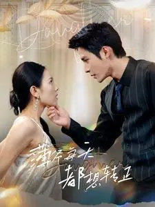 《薄爷每天都想转正》：霸道总裁的追妻火葬场！豪门虐恋背后，谁才是真正的猎物？