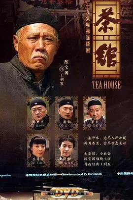 重温经典：《茶馆》——小人物的悲歌，时代洪流下的无奈与挣扎！