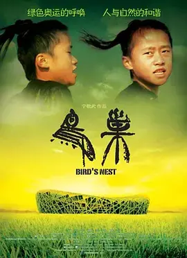 深入《鸟巢》：一场黑暗童话般的生存游戏，人性挣扎与希望之光