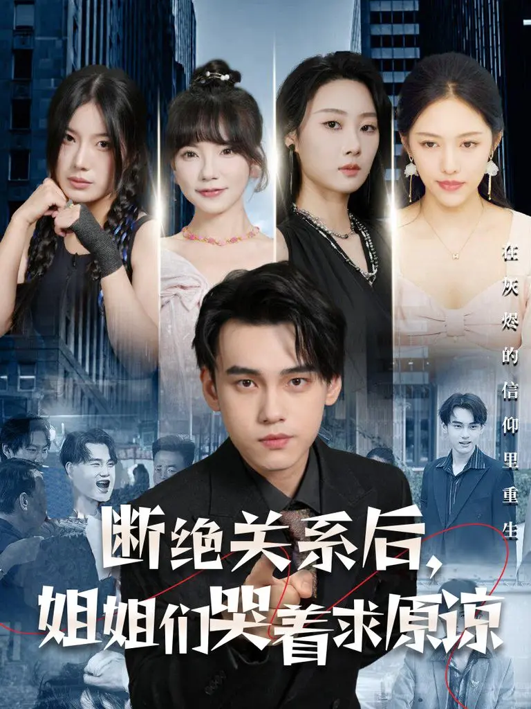 《断绝关系后，姐姐们哭着求原谅》：情感反转剧还是狗血伦理片？深度影评揭秘