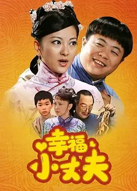 《幸福小丈夫》：窝囊废逆袭？看小男人如何用智慧和爱守护家庭！