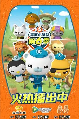 《海底小纵队第七季》：探险升级，欢乐加倍！全新海洋冒险等你来，亲子动画不容错过！