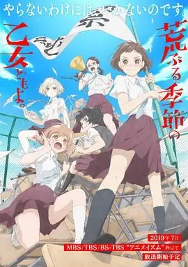 《骚动时节的少女们啊》：青春悸动的秘密花园，少女心事的诗意绽放与残酷现实