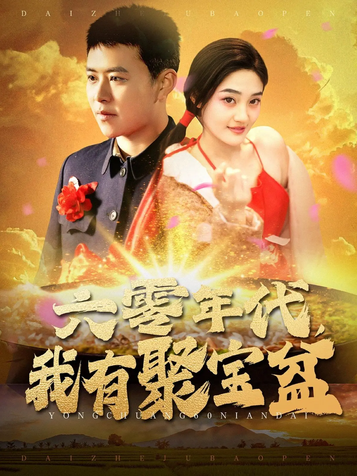 穿越六零年代，开启聚宝盆人生：看小人物如何逆袭成首富