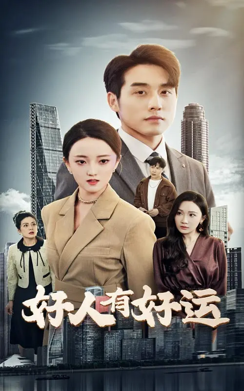 《好人有好运》：当善良遇到奇遇，黑色幽默下的命运反转，你准备好了吗？